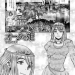 オークと姫（単話）