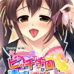 ビッチ学園が清純なはずがないっ！！？Complete版シリーズ