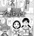 冷やしちんぽ（単話）