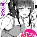 気になる躰（単話）