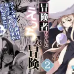 冒険者ちゃんとえっちな冒険2