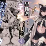 冒険者ちゃんとえっちな冒険4