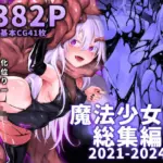 魔法少女雪宮澪総集編2021-2024