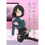 コハルとイチャラブえっちしまくる話