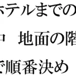 ホテルまでの道中  地面の階段で順番決め  グループの中で・・・・