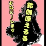 鈴原るる？御伽原江良？いいえ◆おほ声プリンセス◆鈴戯原えるるさま◆の自己紹介その2♪オナニーを覚えた年齢は？ なんでそんなにエッチなんですか？秘密が明らかに★＆朝のオナ活配信付き？