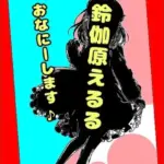 鈴原るる？御伽原江良？違うよ。★おほ声オナニーお姫様★鈴伽原えるるさま★の休日のささやきオナニー実況を録音したやつですよ♪
