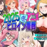 2025冬アニメヒロイン凌●