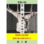 女刑事  涼子と遼子  第3巻