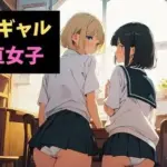 金蹴りギャルと日直女子〜男子のよわさ、教えてあげるっ〜