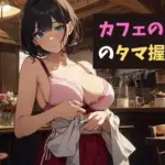 カフェのお姉さんのタマ握りお射精〜君のコーヒーミルク、お搾りしちゃうね？〜