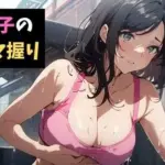 見学女子の悶絶タマ握り〜ボクの金玉はカイロじゃない！〜