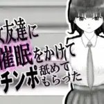 女友達に催◯をかけてチンポを舐めてもらった