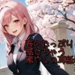 春のたっぷり感じちゃう癒やしの耳舐め