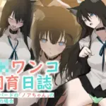 JKワンコ飼育日誌 〜シェパードのノアちゃんのお宅の場合〜