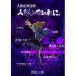 人形じゃないのに。（人形化娘合同）