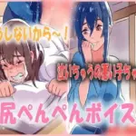 お尻丸出しおもらしお兄ちゃんをお仕置き！妹から赤ちゃん扱いされてお尻ぺんぺんシチュエーションボイス