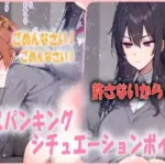 超ドSな彼女からハードスパンキング！お尻を激しく叩かれ続けられるシチュエーションボイス