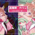 退魔師カリン〜同化妖怪に堕つ〜