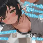 ダウナーな従妹に罵倒されながら下のお世話をしてもらう