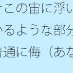 そこの宙に浮いているような部分は普通に侮（あなど）れない  ないと言い切れるかどうか