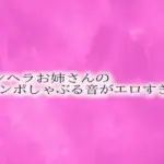 メンヘラお姉さんのチンポしゃぶる音がエロすぎる