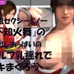 元祖セクシーくノ一『不知火舞』の丸出しおっぱいの乳揺れでヌキまくろう（セルフ・ユサユサ編2）