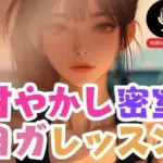 甘やかし密室ヨガレッスンでやっぱりぬがされるMの運命