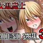 女退魔士BADEND妄想3