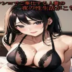 口マンコでご奉仕する人妻の夜の性生活がこちら