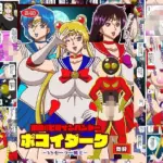 出動！！ヒロインハンターポコイダーク VSセーラー戦士