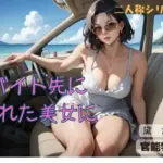 バイト先に現れた美女に〈二人称シリーズ〉
