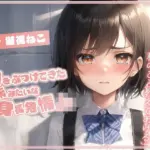 胸をぶつけてきた妹みたいな低身長発情JK「もう一度私に触ったら…私のこと教えてあげる」