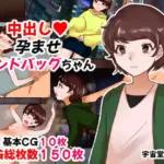 中出し孕ませサンドバッグちゃん