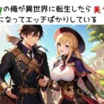 童貞の俺が異世界に転生したら美少女になってエッチばかりしている