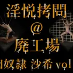 淫悦拷問 @ 廃工場  肉奴● 沙希 vol.1