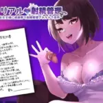 ザ・リアル射精管理 女子大生女王様に貞操帯で射精管理されちゃう音声