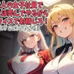 二人の女子社員でちんぽ弄んでやるからオフィスで射精しろ！（CV 水口さやか様）
