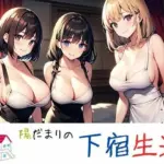 陽だまりの下宿生活