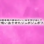 性欲処理専用の都合のいい女を呼び出して精子吸い出させたジュポジュポフェラ