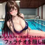 巨乳妻のメチャクチャ気持ちよさそうなフェラチオを隠し撮り
