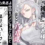 行きおくれ勇者様パパ活中