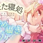 るなの耳舐めとろとろボイス 吐息と囁きたっぷりでお届けします？ 〜うたた寝処の添い寝お姉さん編〜