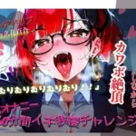 30分イキ我慢チャレンジ！〜3点攻め本気オナニーしながらカワボ絶頂〜