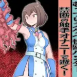 むっつりスケベ性獣ハンター 禁断の触手オナニーで逝く！