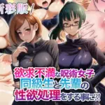 欲求不満な呪術女子同級生と先輩の性欲処理をする事に？