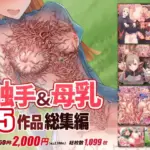 触手＆母乳5作品総集編