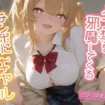 オナ禁を邪魔してくるチンポに優しくないギャル