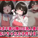 欲求不満な隣の人妻と浮気いちゃらぶ子作りえっち