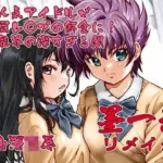 墨一色リメイク